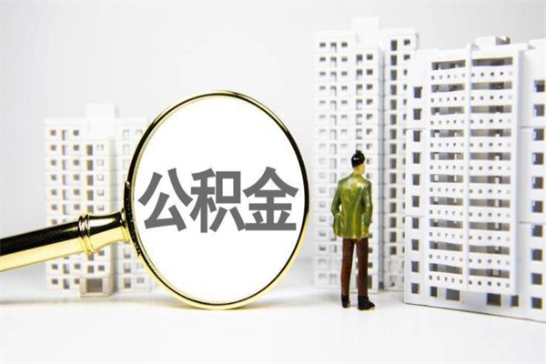 陕西离职怎样取住房公积金（离职后怎样取公积金）